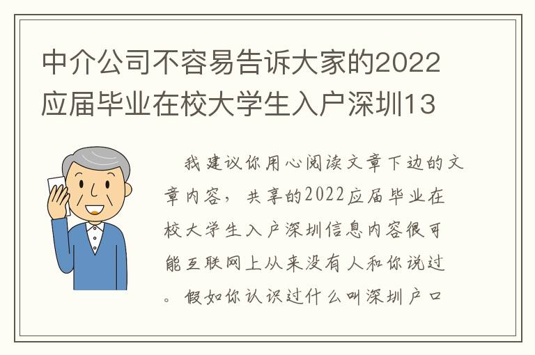 中介公司不容易告訴大家的2022應屆畢業在校大學生入戶深圳13件事！