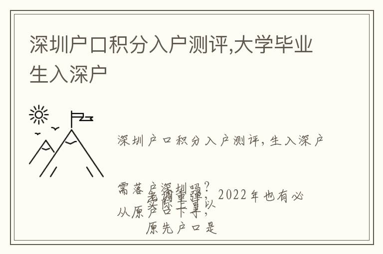 深圳戶口積分入戶測評,大學畢業生入深戶