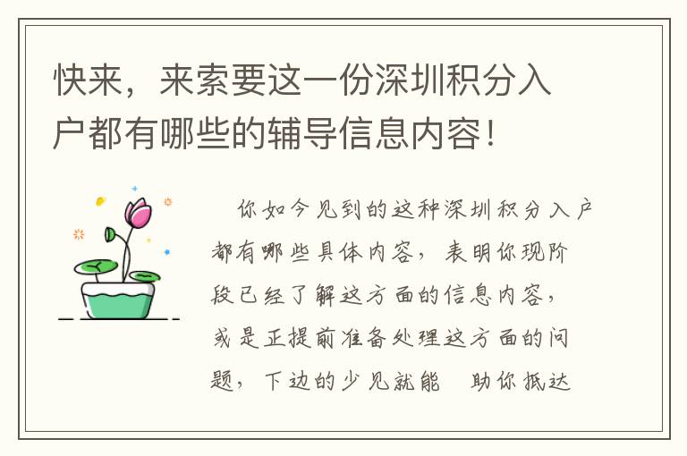 快來，來索要這一份深圳積分入戶都有哪些的輔導信息內容！