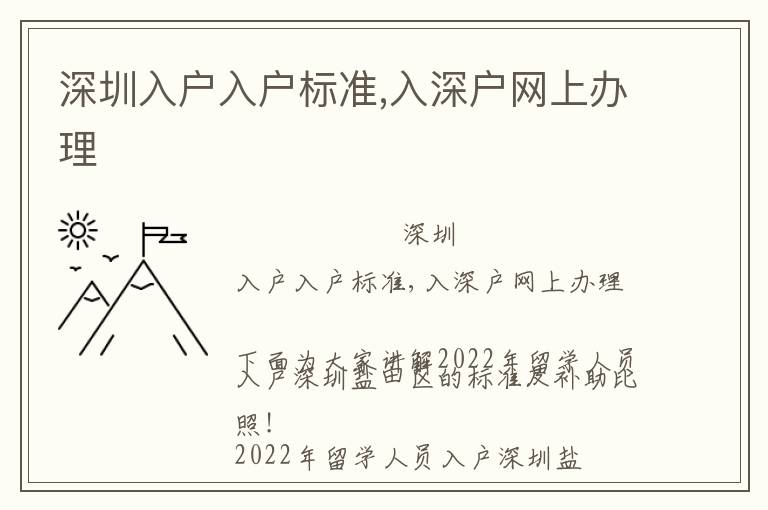 深圳入戶入戶標準,入深戶網上辦理