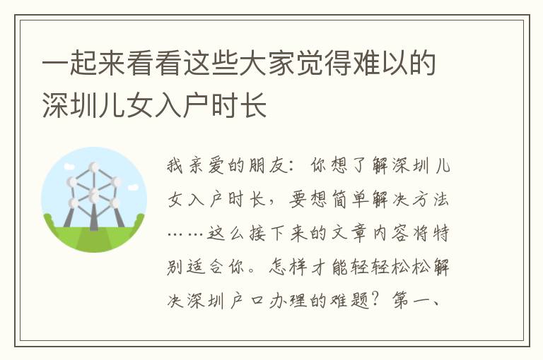 一起來看看這些大家覺得難以的深圳兒女入戶時長