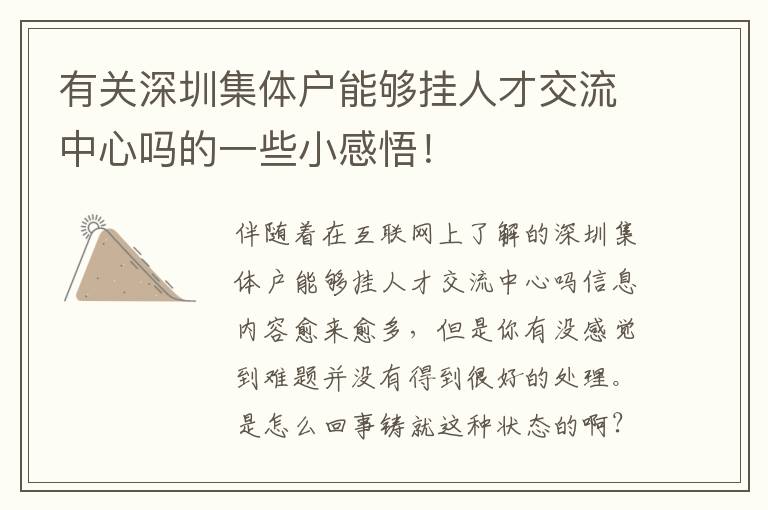 有關深圳集體戶能夠掛人才交流中心嗎的一些小感悟！