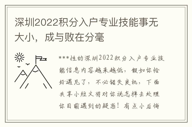 深圳2022積分入戶專業技能事無大小，成與敗在分毫