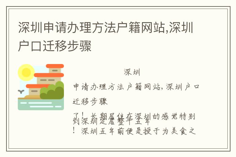 深圳申請辦理方法戶籍網站,深圳戶口遷移步驟