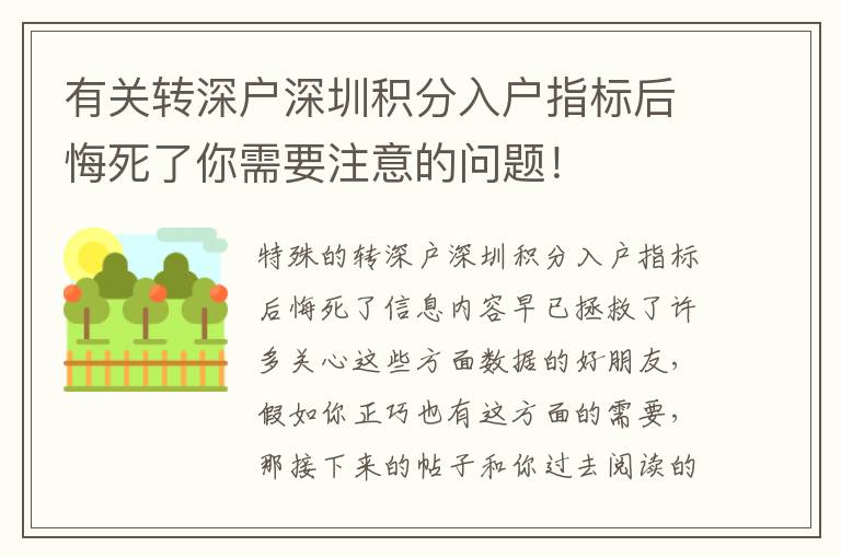 有關轉深戶深圳積分入戶指標后悔死了你需要注意的問題！