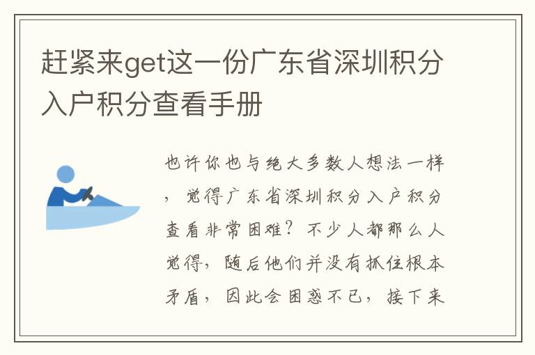 趕緊來get這一份廣東省深圳積分入戶積分查看手冊