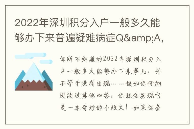 2022年深圳積分入戶一般多久能夠辦下來普遍疑難病癥Q&A，你搞清楚了沒有？