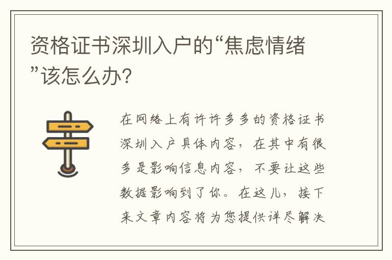 資格證書深圳入戶的“焦慮情緒”該怎么辦？