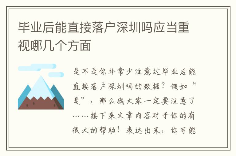 畢業后能直接落戶深圳嗎應當重視哪幾個方面