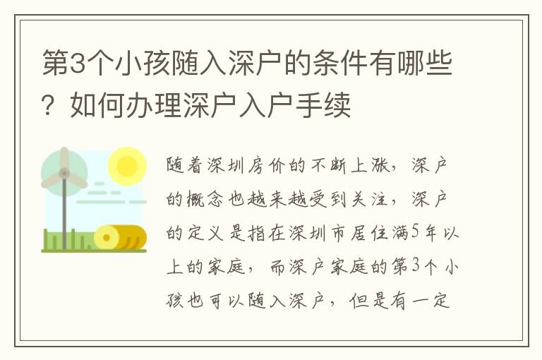 第3個小孩隨入深戶的條件有哪些？如何辦理深戶入戶手續