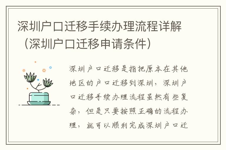 深圳戶口遷移手續辦理流程詳解（深圳戶口遷移申請條件）