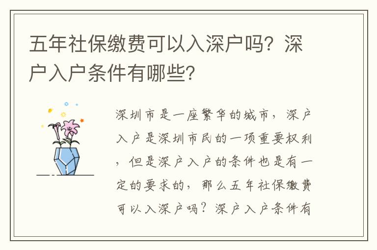 五年社保繳費可以入深戶嗎？深戶入戶條件有哪些？