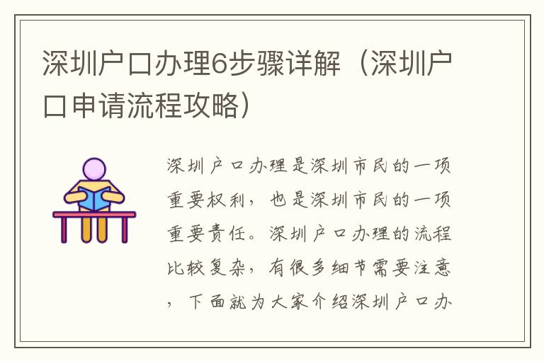 深圳戶口辦理6步驟詳解（深圳戶口申請流程攻略）