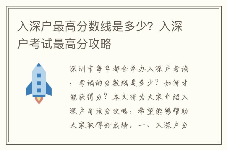 入深戶最高分數線是多少？入深戶考試最高分攻略