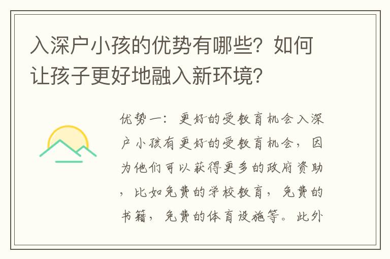 入深戶小孩的優勢有哪些？如何讓孩子更好地融入新環境？