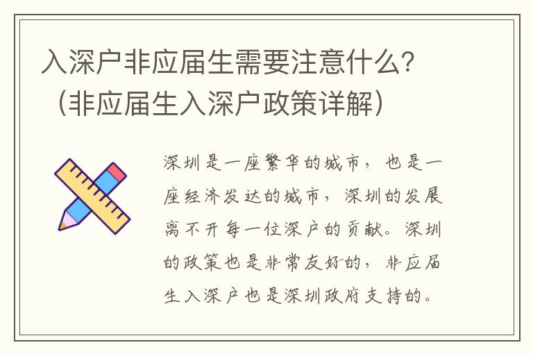 入深戶非應屆生需要注意什么？（非應屆生入深戶政策詳解）