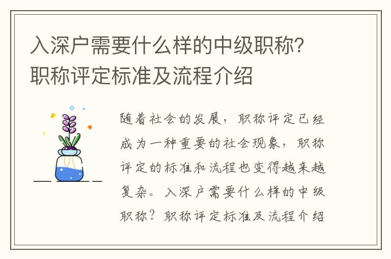 入深戶需要什么樣的中級職稱？職稱評定標準及流程介紹