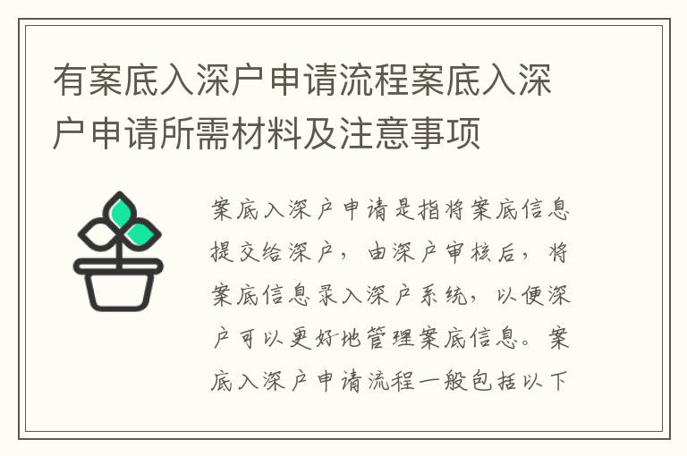 有案底入深戶申請流程案底入深戶申請所需材料及注意事項