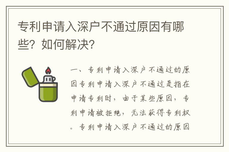 專利申請入深戶不通過原因有哪些？如何解決？