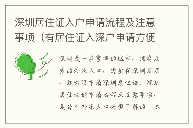 深圳居住證入戶申請流程及注意事項（有居住證入深戶申請方便嗎）