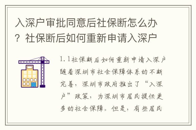 入深戶審批同意后社保斷怎么辦？社保斷后如何重新申請入深戶