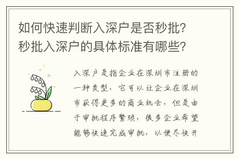 如何快速判斷入深戶是否秒批？秒批入深戶的具體標準有哪些？