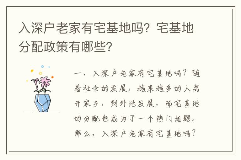 入深戶老家有宅基地嗎？宅基地分配政策有哪些？