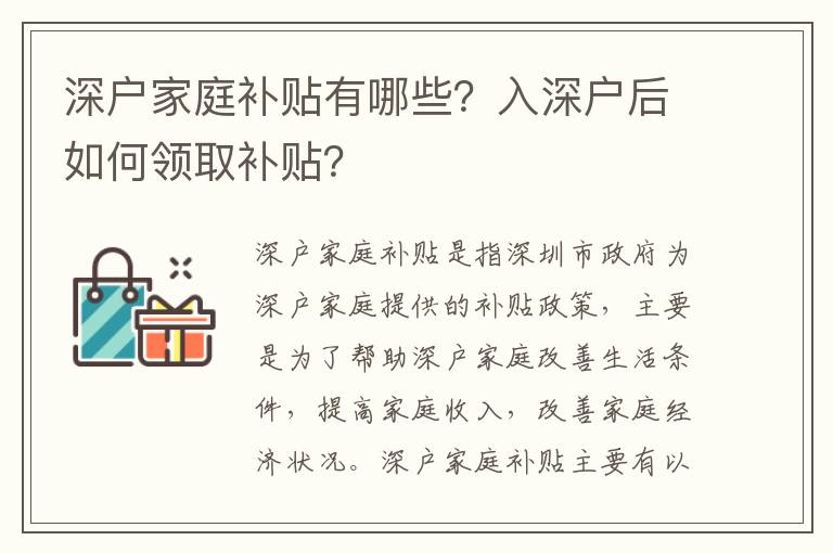 深戶家庭補貼有哪些？入深戶后如何領取補貼？