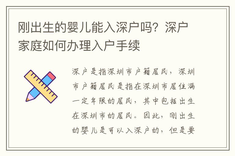 剛出生的嬰兒能入深戶嗎？深戶家庭如何辦理入戶手續