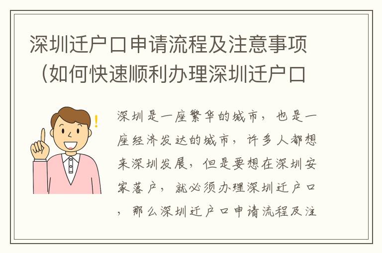 深圳遷戶口申請流程及注意事項（如何快速順利辦理深圳遷戶口）