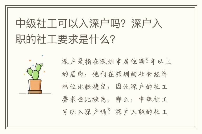 中級社工可以入深戶嗎？深戶入職的社工要求是什么？