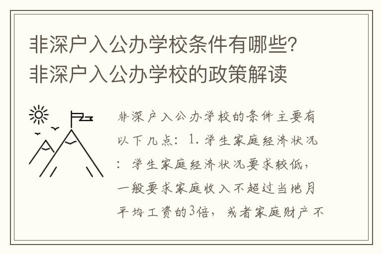 非深戶入公辦學校條件有哪些？非深戶入公辦學校的政策解讀