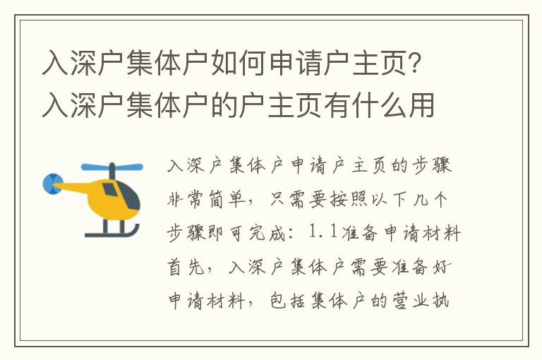 入深戶集體戶如何申請戶主頁？入深戶集體戶的戶主頁有什么用？