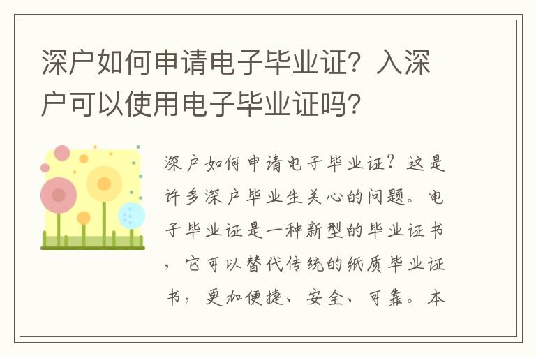 深戶如何申請電子畢業證？入深戶可以使用電子畢業證嗎？