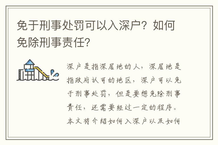 免于刑事處罰可以入深戶？如何免除刑事責任？