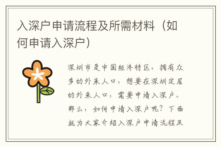 入深戶申請流程及所需材料（如何申請入深戶）