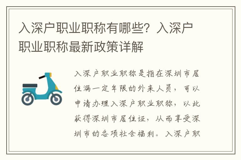 入深戶職業職稱有哪些？入深戶職業職稱最新政策詳解