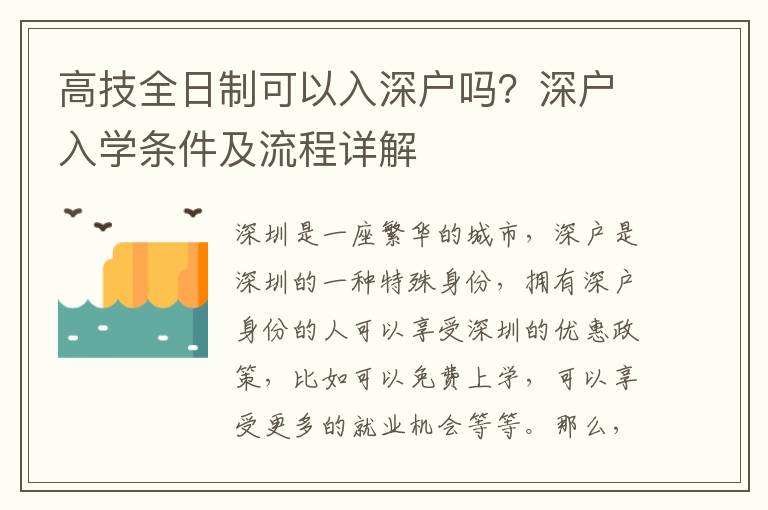 高技全日制可以入深戶嗎？深戶入學條件及流程詳解