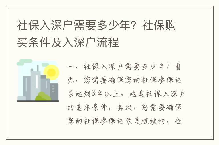 社保入深戶需要多少年？社保購買條件及入深戶流程