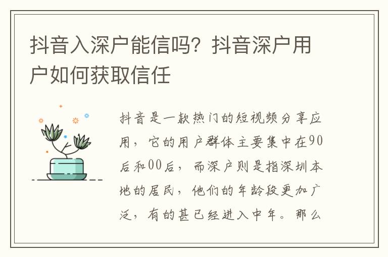 抖音入深戶能信嗎？抖音深戶用戶如何獲取信任