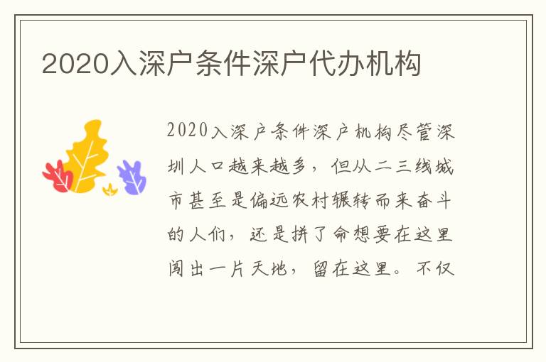 2020入深戶條件深戶代辦機構