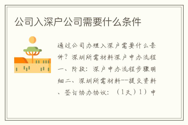 公司入深戶公司需要什么條件