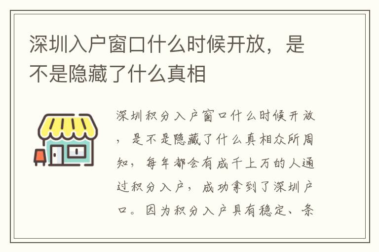 深圳入戶窗口什么時候開放，是不是隱藏了什么真相