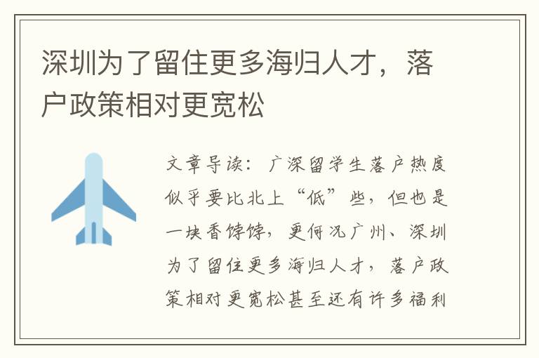 深圳為了留住更多海歸人才，落戶政策相對更寬松