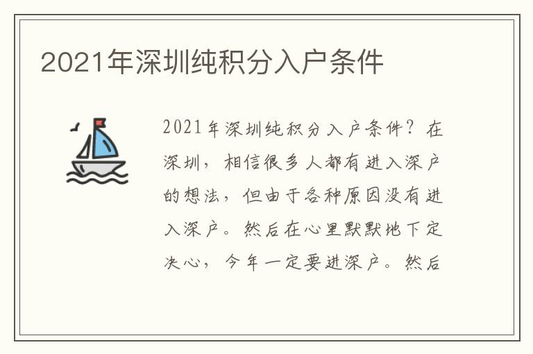 2021年深圳純積分入戶條件