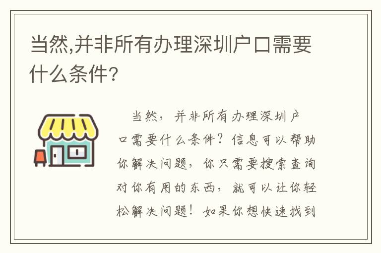 當然,并非所有辦理深圳戶口需要什么條件?