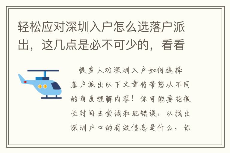 輕松應對深圳入戶怎么選落戶派出，這幾點是必不可少的，看看你都做到了幾點