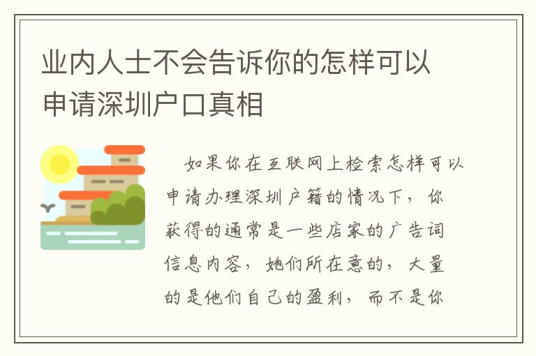 業內人士不會告訴你的怎樣可以申請深圳戶口真相