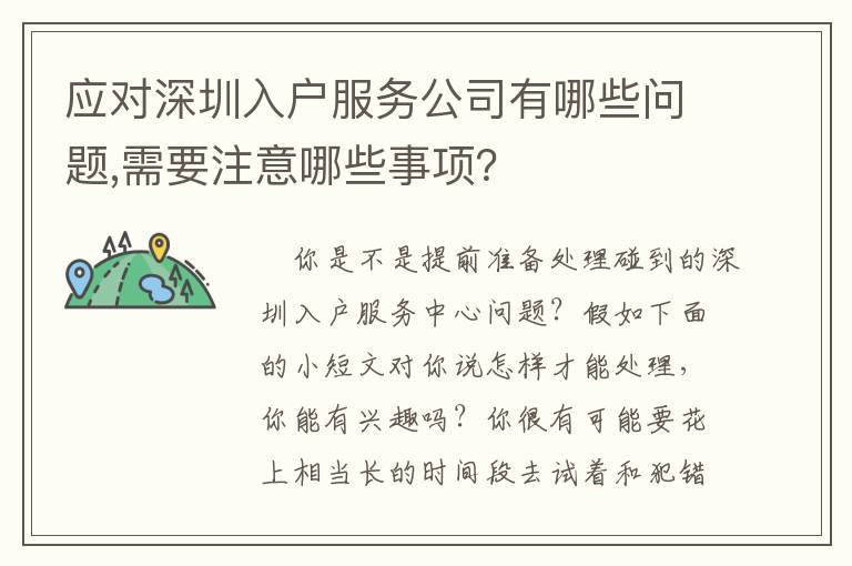 應對深圳入戶服務公司有哪些問題,需要注意哪些事項？