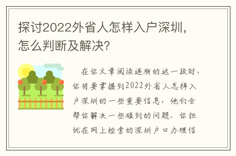 探討2022外省人怎樣入戶深圳，怎么判斷及解決？